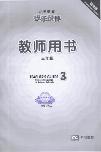 Image of Huan Le Huo Ban Teacher's Guide 3